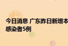 今日消息 广东昨日新增本土确诊病例12例  新增本土无症状感染者5例