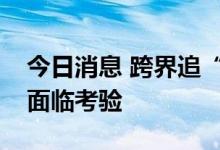 今日消息 跨界追“光”熙熙攘攘，赛道拥挤面临考验