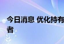 今日消息 优化持有体验 公募多样化让利投资者