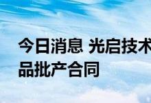 今日消息 光启技术：签订2.55亿元超材料产品批产合同