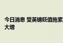 今日消息 受英镑贬值拖累？李嘉诚旗下长和系股票沽空力量大增