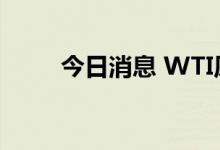 今日消息 WTI原油失守77美元/桶