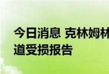 今日消息 克林姆林宫：“极度关注”北溪管道受损报告