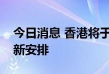 今日消息 香港将于9月底实施“疫苗通行证”新安排