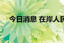 今日消息 在岸人民币兑美元收于7.1580