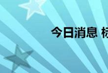 今日消息 标普500跌0.5%