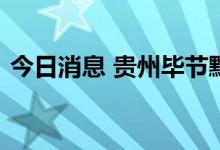 今日消息 贵州毕节黔西市实施临时静默管控