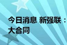 今日消息 新强联：签订13.2亿元日常经营重大合同