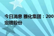 今日消息 雅化集团：200万澳元认购澳大利亚东部资源公司定增股份