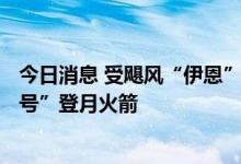 今日消息 受飓风“伊恩”影响 NASA将撤回“阿尔忒弥斯1号”登月火箭