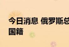 今日消息 俄罗斯总统普京授予斯诺登俄罗斯国籍