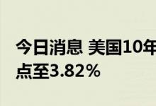 今日消息 美国10年期国债收益率下跌10个基点至3.82％