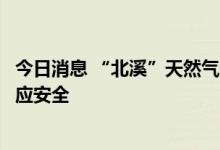 今日消息 “北溪”天然气管道压力下降暂不影响德国能源供应安全