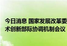 今日消息 国家发展改革委环资司、科技部社发司召开绿色技术创新部际协调机制会议