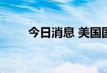 今日消息 美国国债收益率涨幅扩大