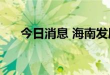 今日消息 海南发展：中标5.1亿元项目