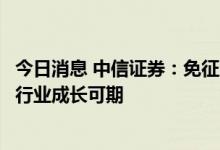 今日消息 中信证券：免征购置税政策如期延续，新能源汽车行业成长可期