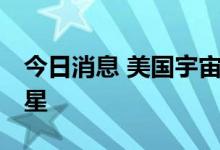 今日消息 美国宇宙飞船将于26日晚撞击小行星