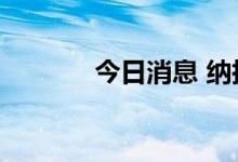 今日消息 纳指涨幅扩大至2%