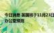 今日消息 英国将于11月23日公布中期财政计划和预算责任办公室预测