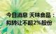 今日消息 天味食品：控股股东、实际控制人拟转让不超2%股份