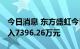 今日消息 东方盛虹今日跌6.14% 两机构净买入7396.26万元