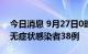 今日消息 9月27日0时至14时 西藏新增本土无症状感染者38例