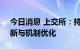 今日消息 上交所：持续积极推动ETF产品创新与机制优化