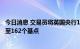 今日消息 交易员将英国央行11月加息预估从202个基点下调至162个基点