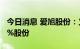 今日消息 爱旭股份：义乌奇光拟减持不超过2%股份