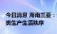 今日消息 海南三亚：今日12时起全面恢复各类生产生活秩序