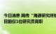 今日消息 网传“海通研究所核心团队集体离职” 公司辟谣：目前仅1位研究员离职