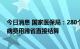 今日消息 国家医保局：280个统筹地区已启动5种门诊慢特病费用跨省直接结算