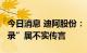 今日消息 迪阿股份：“DR钻戒可删除购买记录”属不实传言