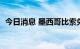 今日消息 墨西哥比索兑美元跌幅扩大至1%