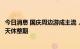 今日消息 国庆周边游成主流，超六成游客上班前预留一至两天休整期