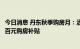 今日消息 丹东秋季购房月：活动期间个人购新房可享每平米百元购房补贴