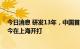 今日消息 研发13年，中国首个自主研发四价流脑结合疫苗今在上海开打