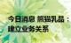 今日消息 熊猫乳品：已与一些大型茶饮客户建立业务关系