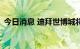 今日消息 迪拜世博城将于10月1日重新开放