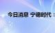 今日消息 宁德时代：邦普时代项目开工