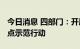 今日消息 四部门：开展2022年度智能制造试点示范行动