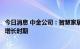 今日消息 中金公司：智慧家居行业目前仍处于核心单品快速增长时期