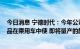 今日消息 宁德时代：今年公司有多款2.2C+800V的快充产品在乘用车中使 即将量产的麒麟电池具备4C快充能力