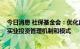 今日消息 社保基金会：优化直接股权投资结构 进一步完善实业投资管理机制和模式