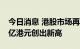 今日消息 港股市场再掀回购潮 总金额近600亿港元创出新高