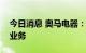 今日消息 奥马电器：公司没有取暖设备生产业务