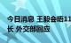 今日消息 王毅会晤11位欧洲国家领导人和外长 外交部回应