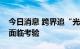 今日消息 跨界追“光”熙熙攘攘，赛道拥挤面临考验