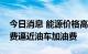 今日消息 能源价格高涨，英国电动汽车快充费逼近油车加油费